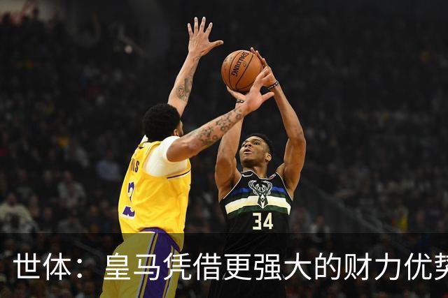 世体：皇马凭借更强大的财力优势，击碎了马竞原本的引援计划