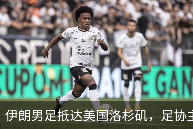 伊朗男足抵达美国洛杉矶，足协主席被拒签无缘明日世界杯首战