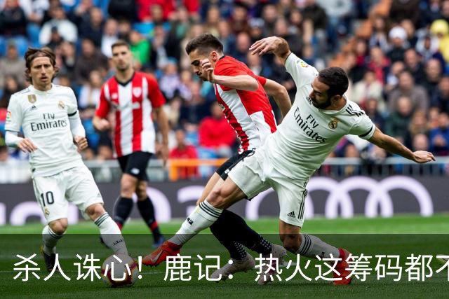 杀人诛心！鹿记：热火这筹码都不够换利拉德的 更何况是字母哥？