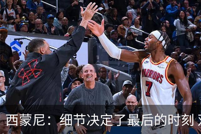 西蒙尼：细节决定了最后的时刻 双方都踢得不舒服