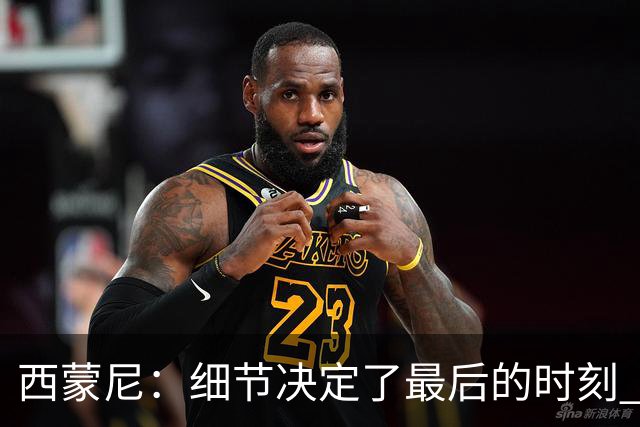 西蒙尼：细节决定了最后的时刻 双方都踢得不舒服
